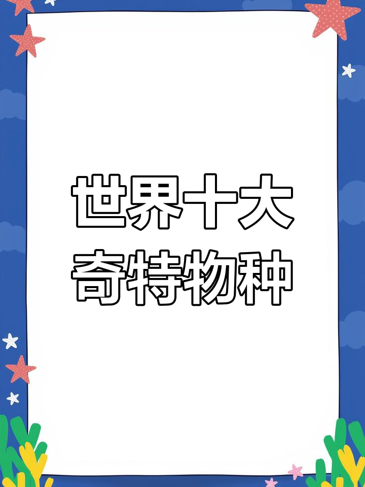世界上最奇特的十种生物,笑脸蜘蛛与食蛇皮鱼