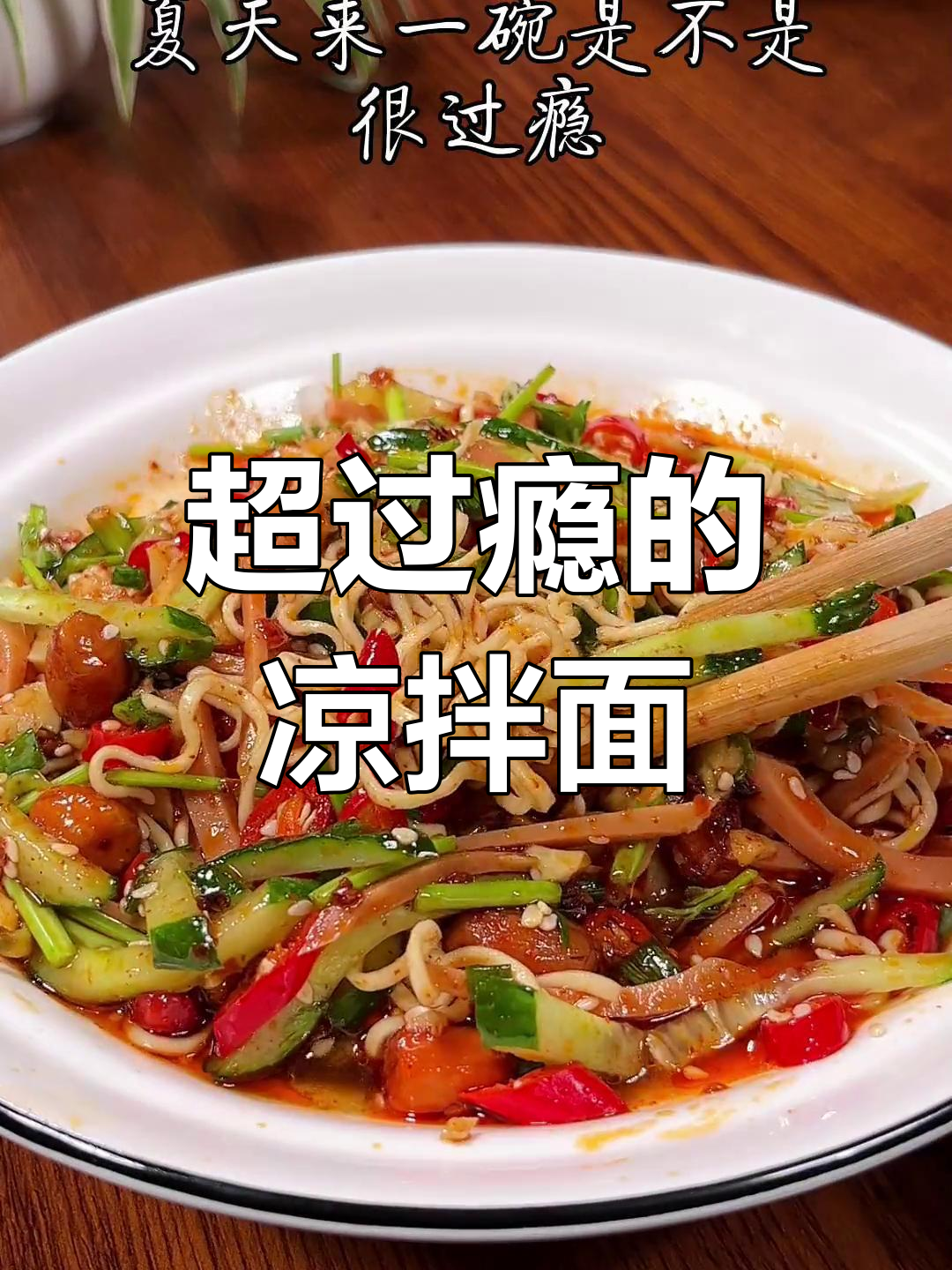 夜市热销凉拌面,香菜和花生米是灵魂!