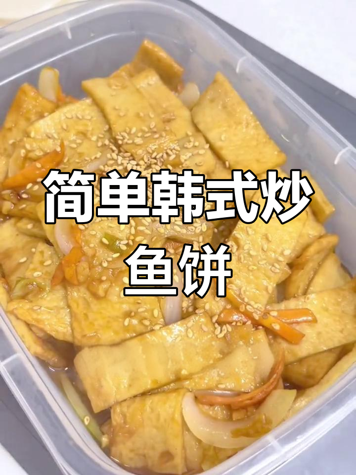 轻松学做韩国炒鱼饼,家常美味小朋友也爱
