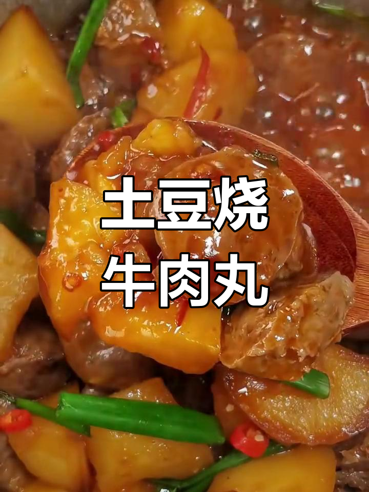 跟妈妈学做土豆烧牛肉丸,Q弹劲道超下饭