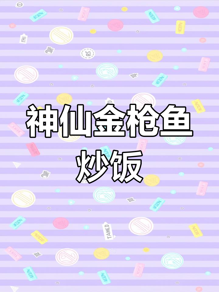 金枪鱼炒饭,隔夜米饭变美味新吃法