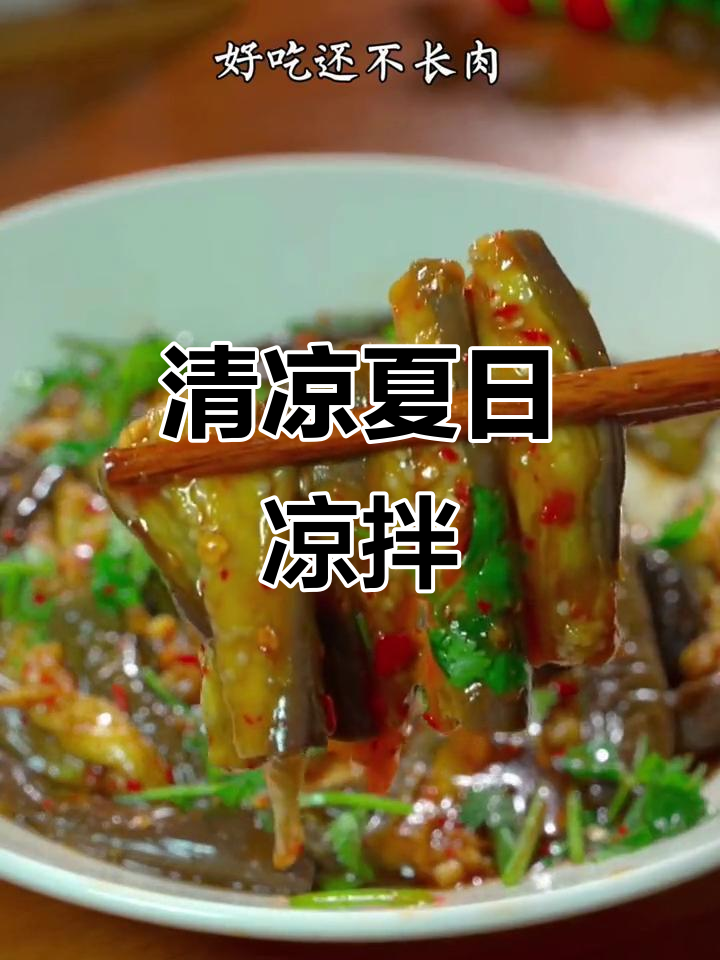 夏日必备凉拌菜，清爽开胃，解暑又下酒