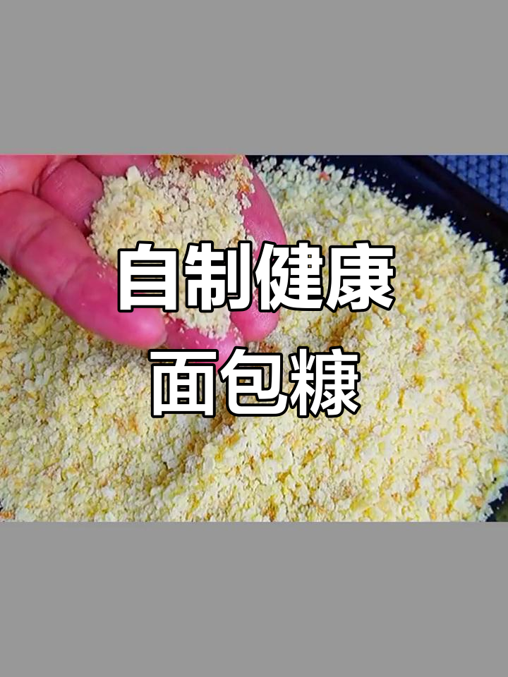 用馒头做面包糠,简单又实惠