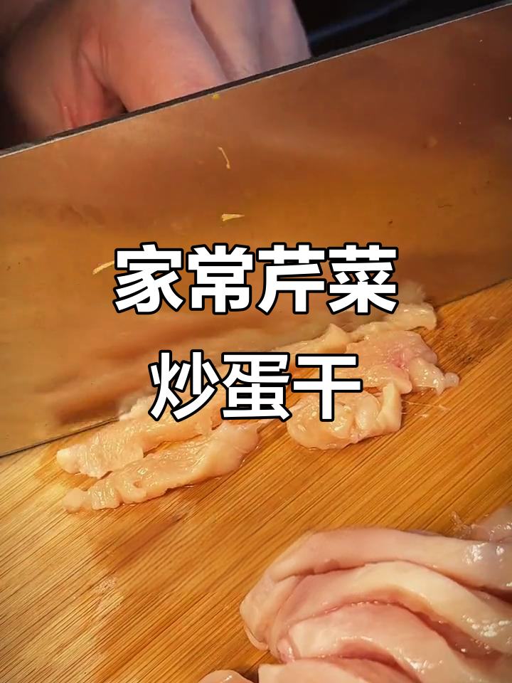 芹菜炒鸡蛋干,简单又美味!家常下饭新做法