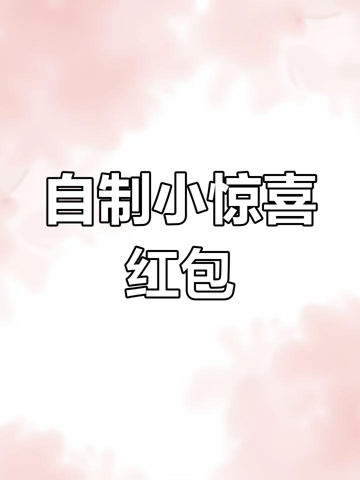 迷你红包手工制作教程