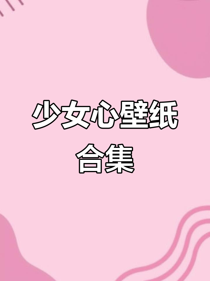 11月13日推荐:可爱少女心壁纸,打造梦幻桌面