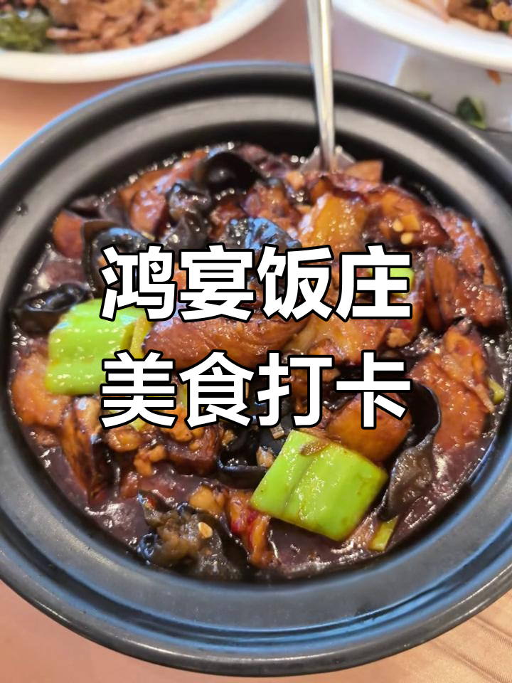 唐山鸿宴饭庄,肘子、西红柿锅塌必试!