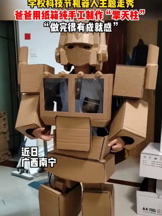 学校科技节机器人主题走秀,爸爸用纸箱纯手工制作“擎天柱”,“做完很有成就感”