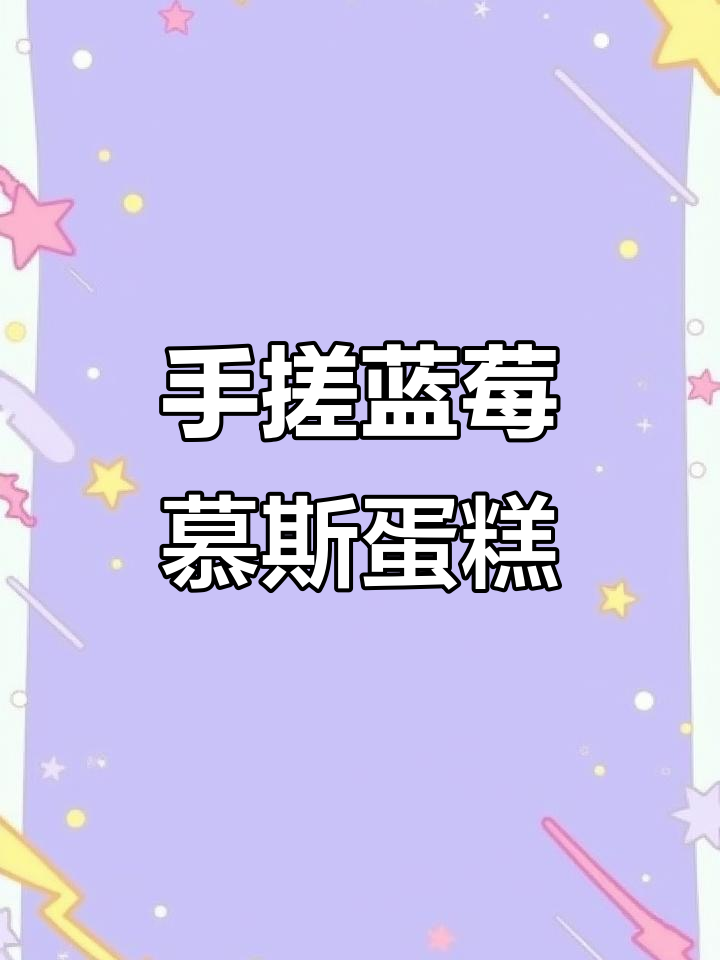 在家轻松做蓝莓慕斯蛋糕,成本不到甜品店的一半