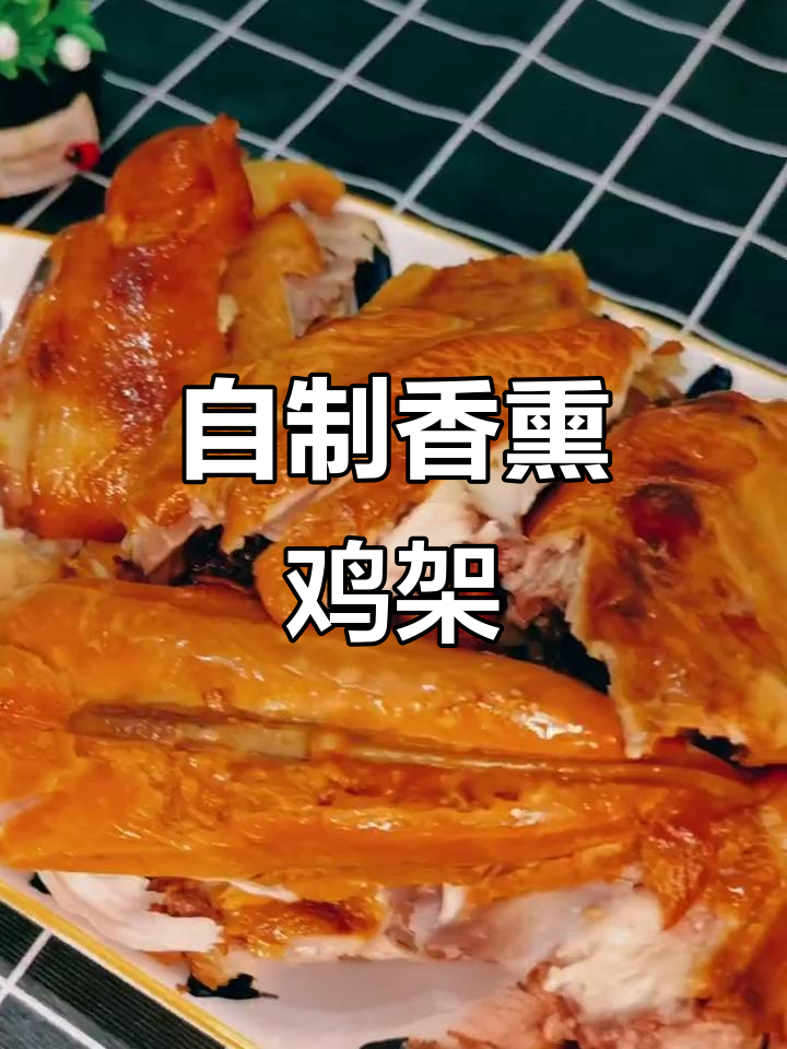 熏鸡架的独特做法,香气扑鼻让人无法抗拒