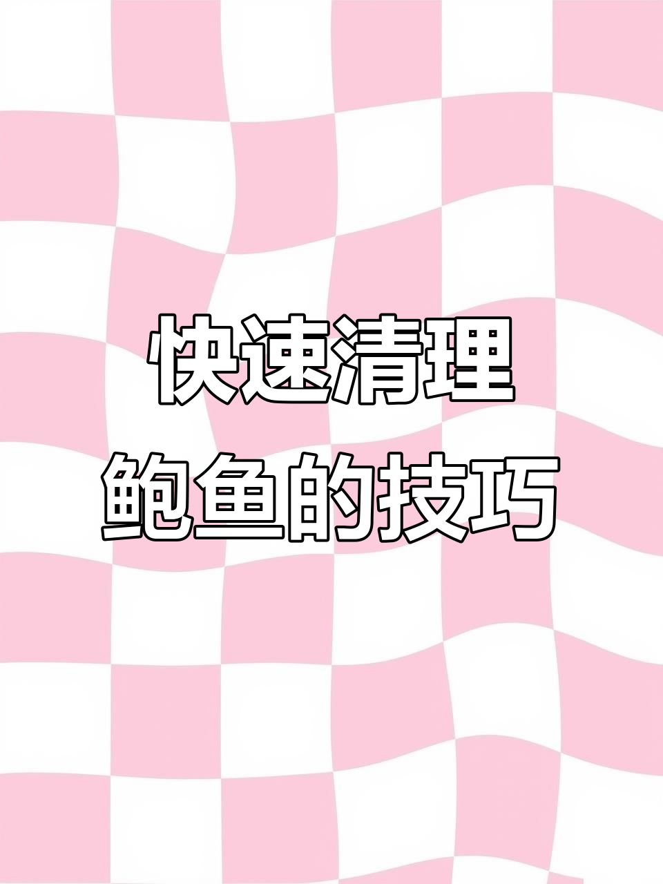 轻松清洗鲍鱼,步骤全解