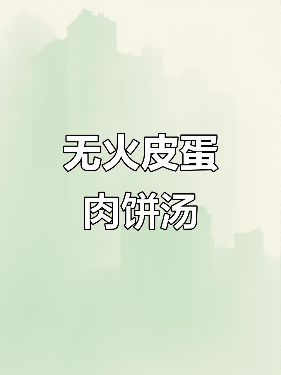 不开火也能做皮蛋肉饼汤,空气炸锅版超简单