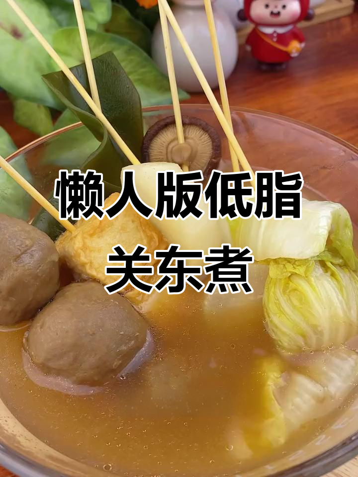 低卡关东煮，简单又美味！白萝卜、香菇、海带一锅搞定