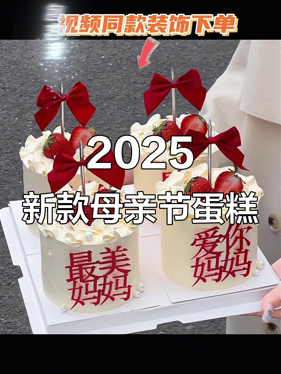 母亲节蛋糕装饰推荐,温馨款式送妈妈