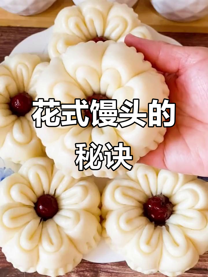 馒头也能变花样，轻松做出创意造型！