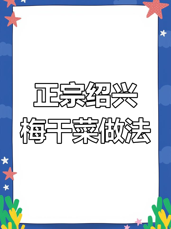 绍兴梅干菜制作全流程,晒、腌、煮三步搞定正宗美味