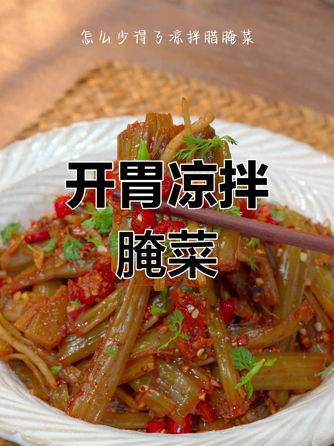 炎热夏季,酸辣腌菜开胃又清爽,吃一次就停不下来!