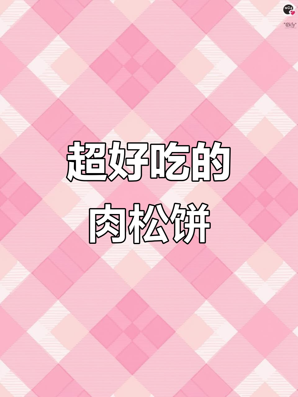 满满肉松饼,外酥内软,一口接一口停不下来