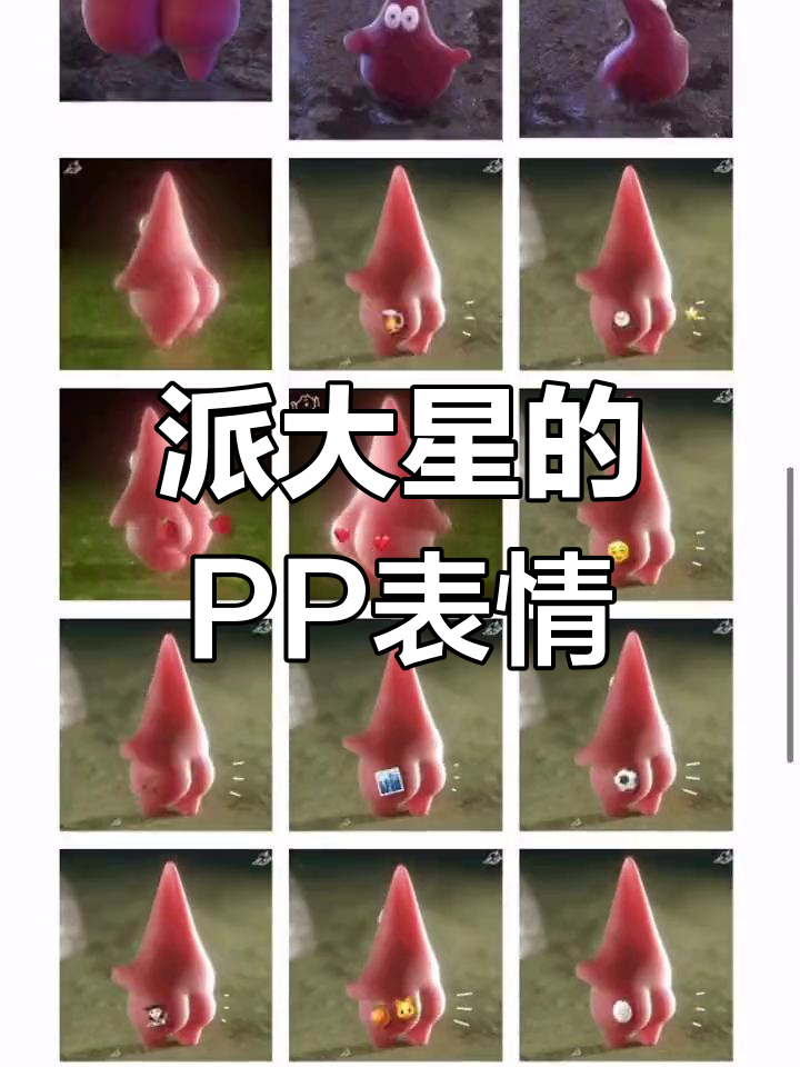 派大星抖屁屁表情包,超可爱!
