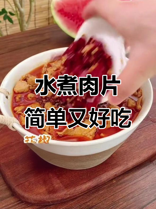 轻松做出鲜香水煮肉片,搭配蔬菜米饭更美味