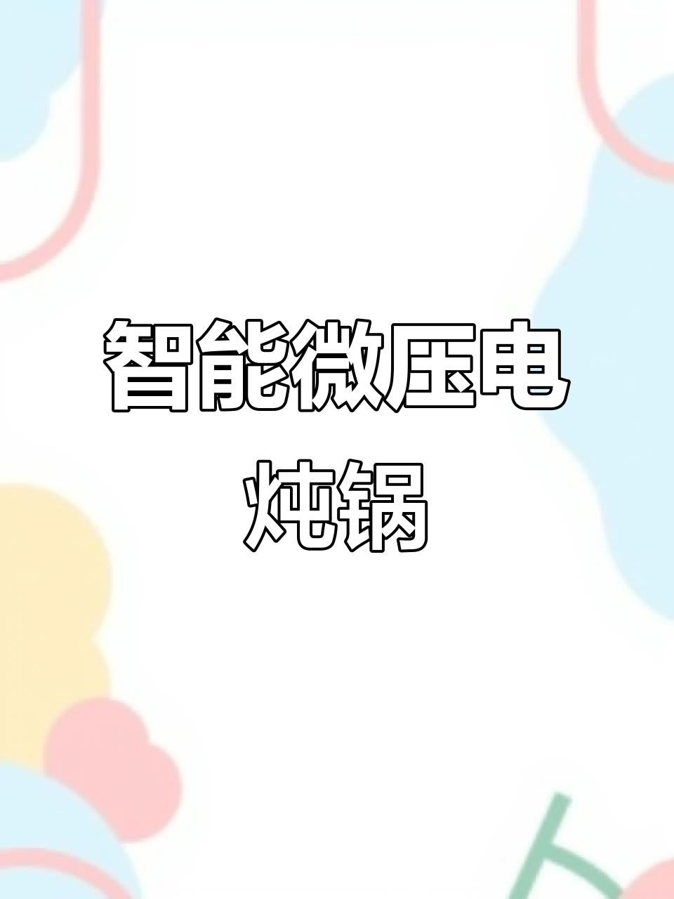小熊微压电炖锅,蒸煮一体轻松做营养早餐