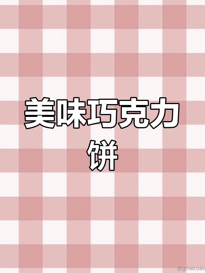 欧洲热销的夹心巧克力饼干，澳大利亚难寻的美味