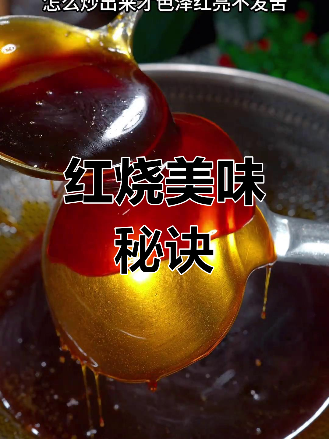 炒糖色有诀窍,红亮不苦,红烧肉卤味更诱人
