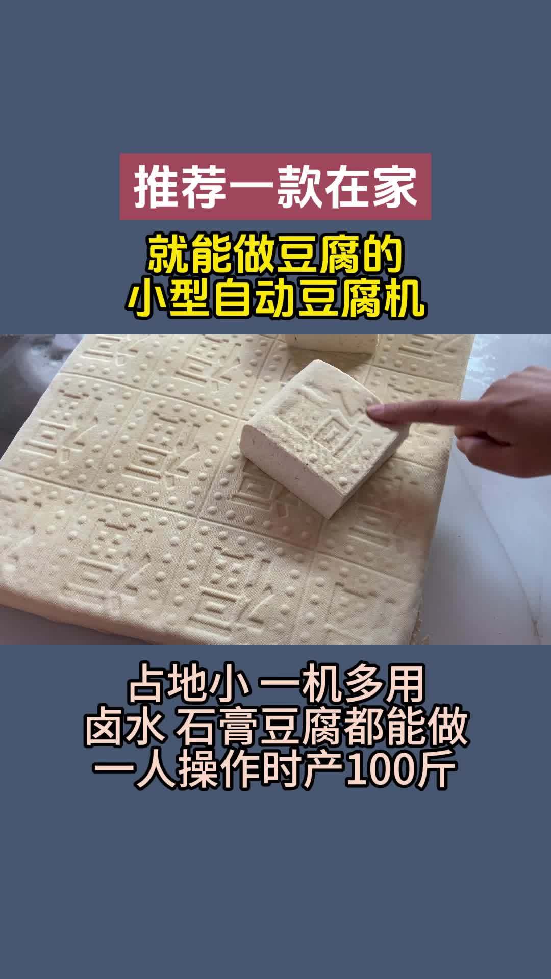 一款可以在家就能做豆腐的设备,一小时加工一两百斤的豆腐,卤水石膏豆腐都可以做,自动气压压榨