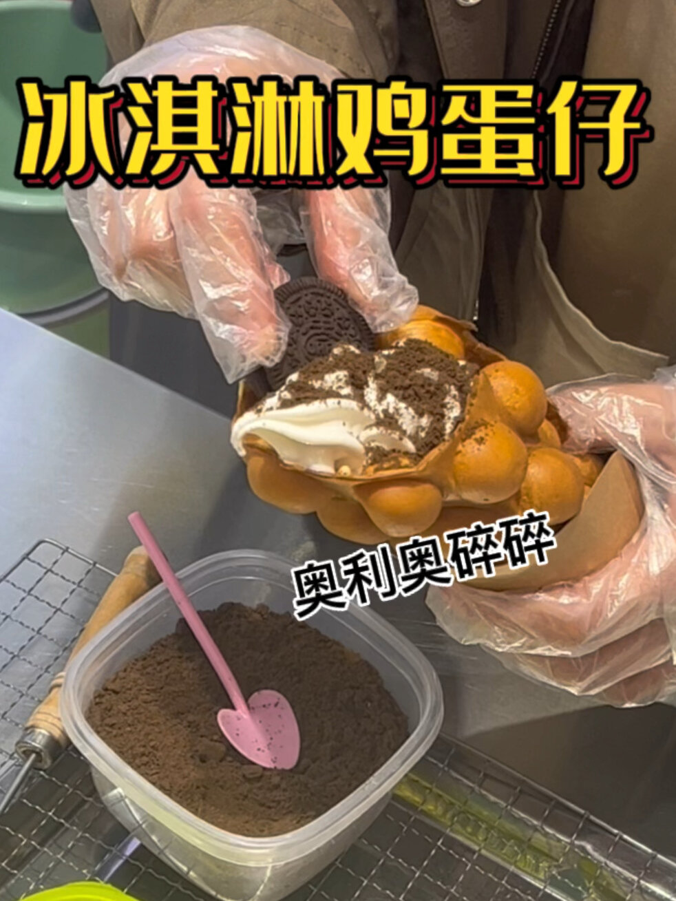 鸡蛋仔的神仙吃法冰淇淋奥利奥真滴好吃家人们