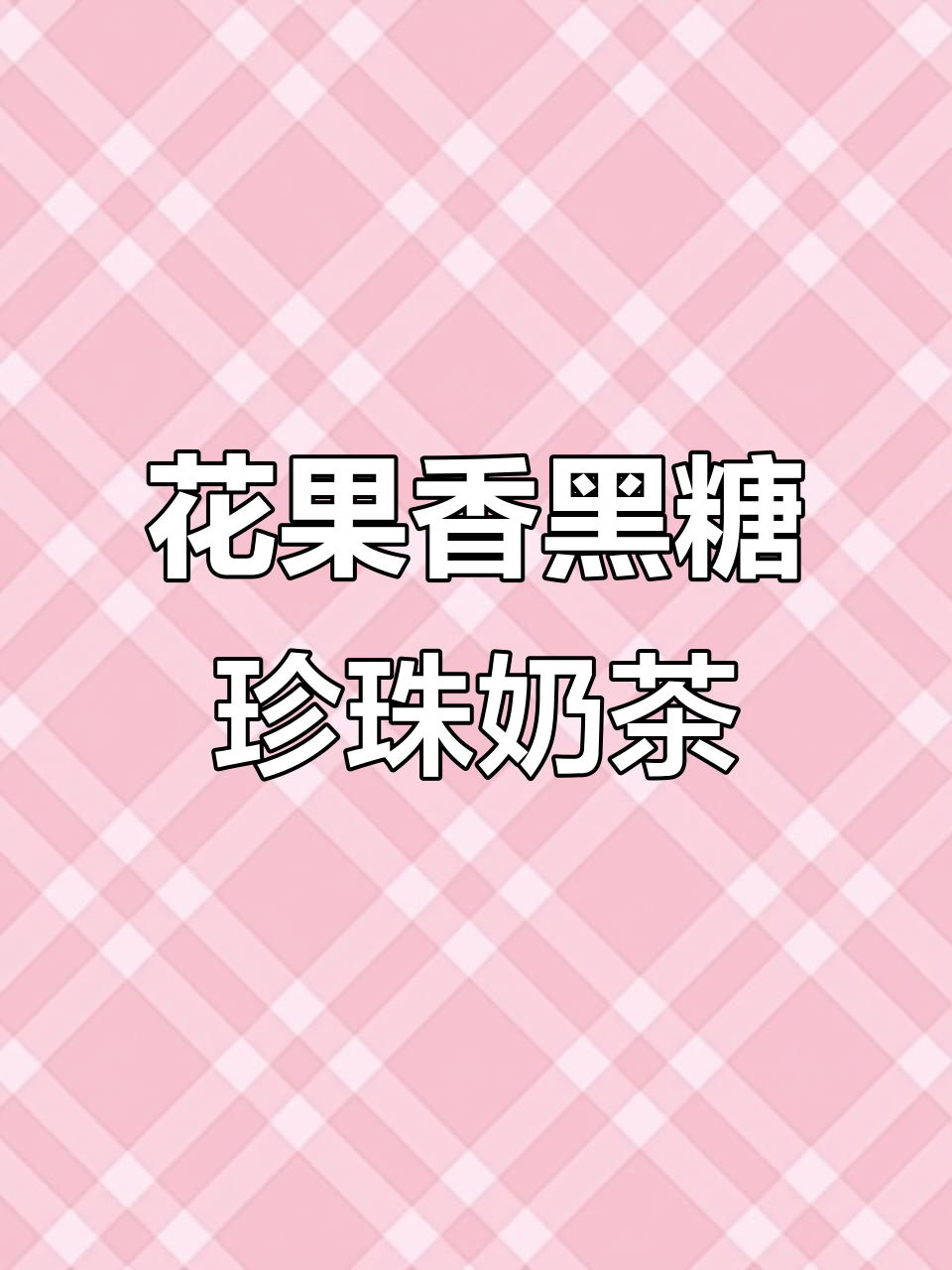 蜜香红茶黑糖珍珠奶茶，花果香气与奶香的完美结合