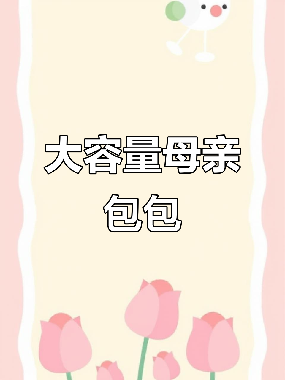 时尚大容量斜挎包,适合妈妈婆婆的百搭选择