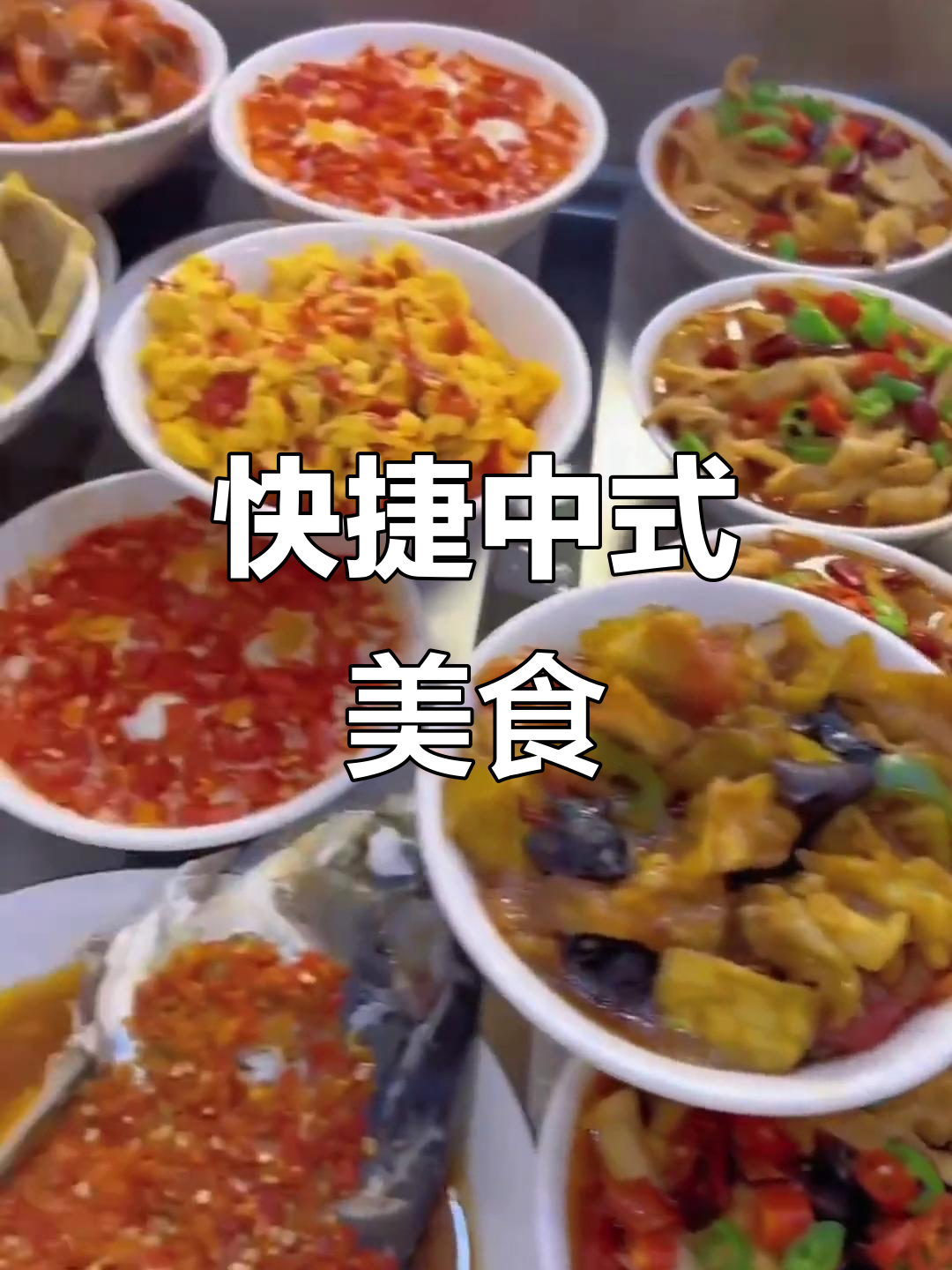 中式小碗菜,便捷美味,江南风味尽享