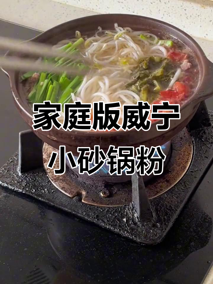在家做威宁小砂锅粉,麻辣鲜香一学就会
