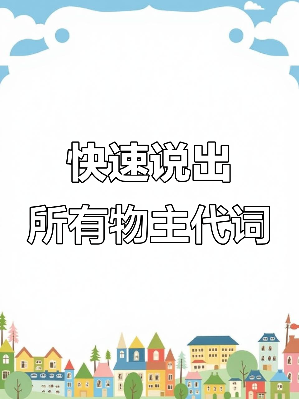 一口气说顺口溜,挑战物主代词和反身代词的极限