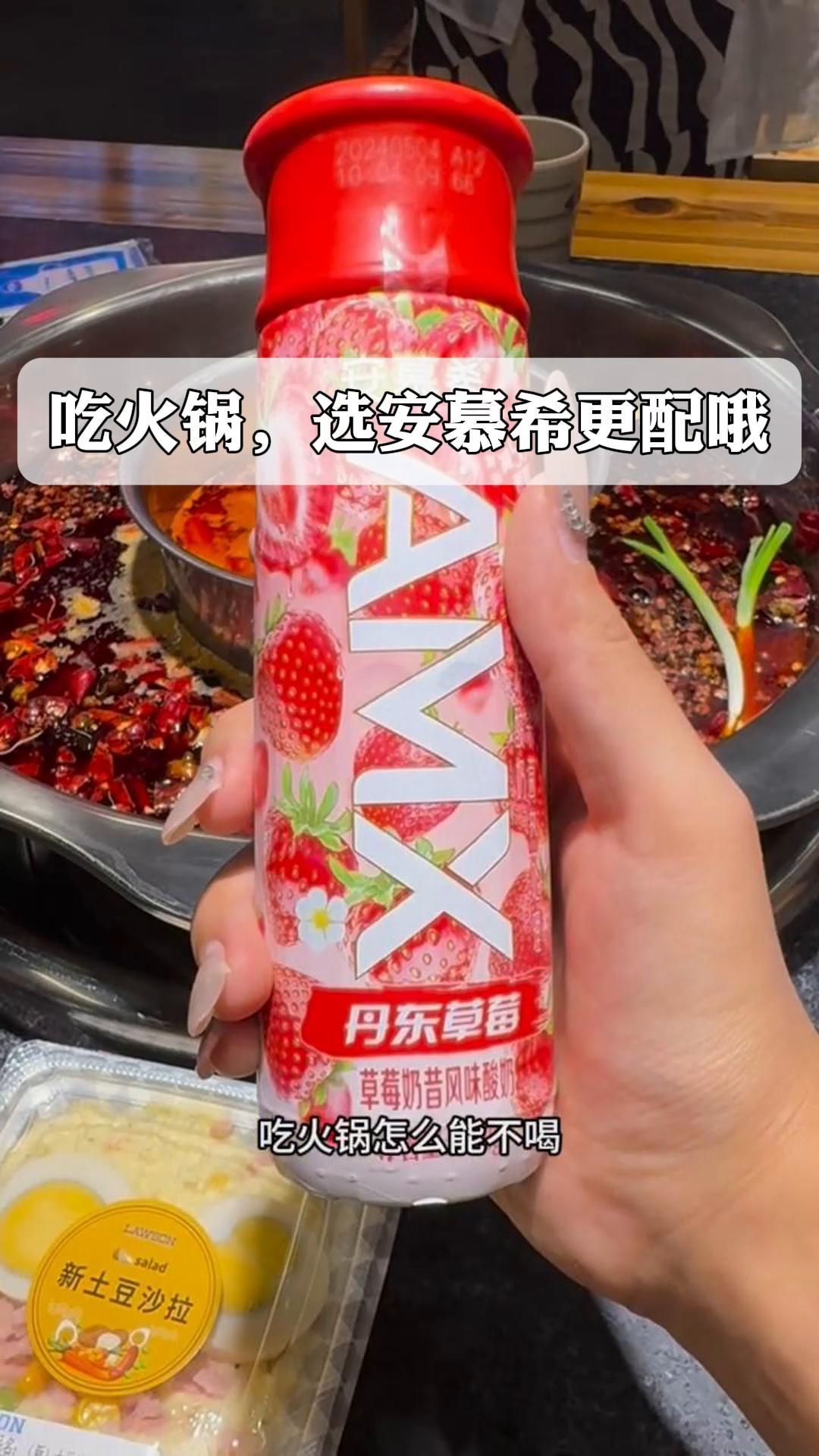 吃火锅,选安慕希更配哦!