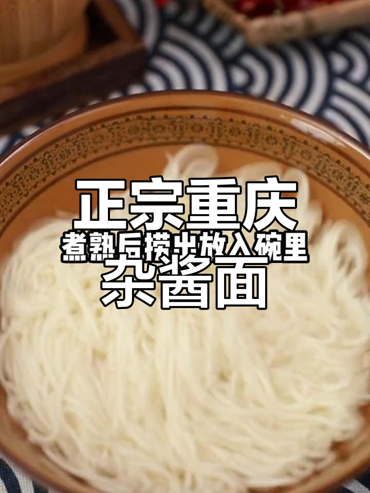 重庆炸酱面,简单又正宗!学会这招让你秒变厨神