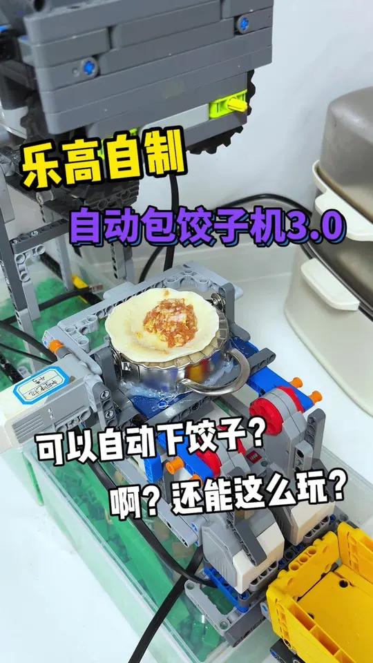 乐高自制自动包饺子机3.0 啊?乐高还能这么玩