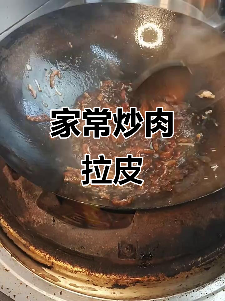 简单炒肉拉皮,家常下饭必备