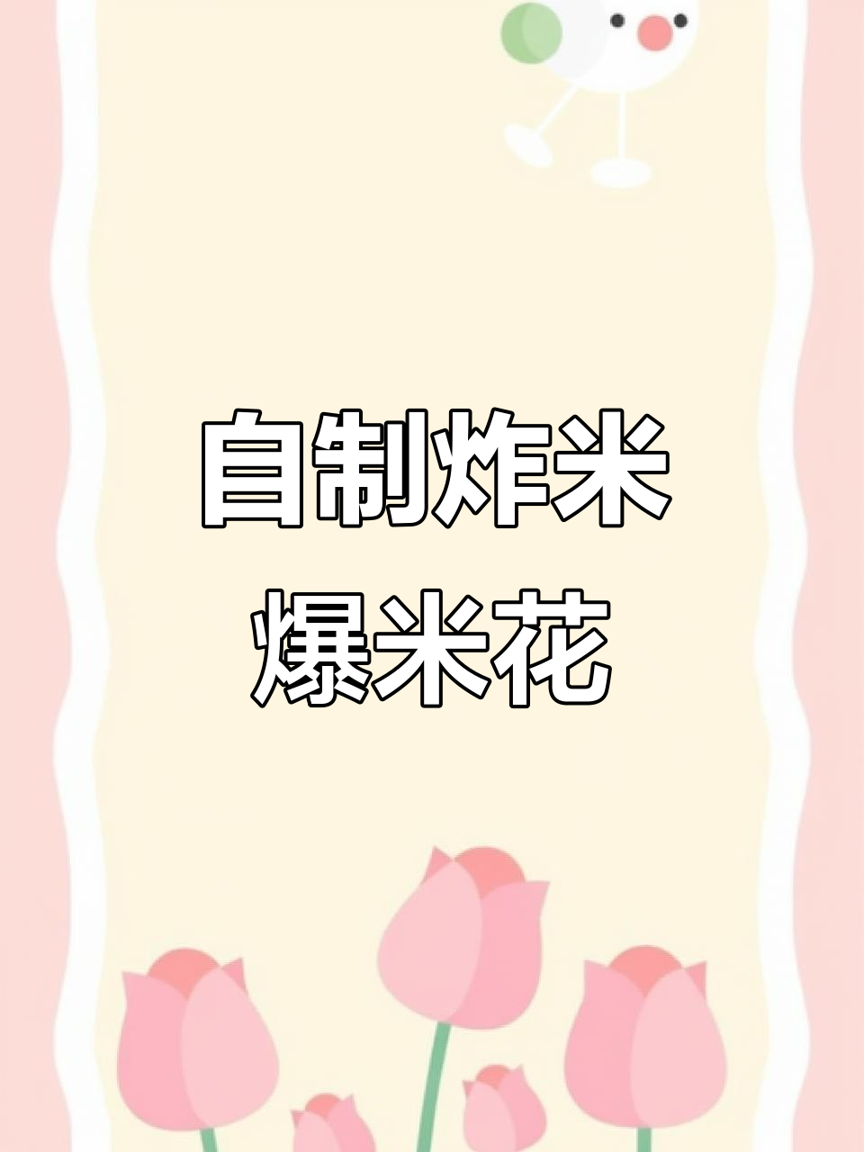 用大米做炸米爆米花，竟然这么好吃！过年必备小零食