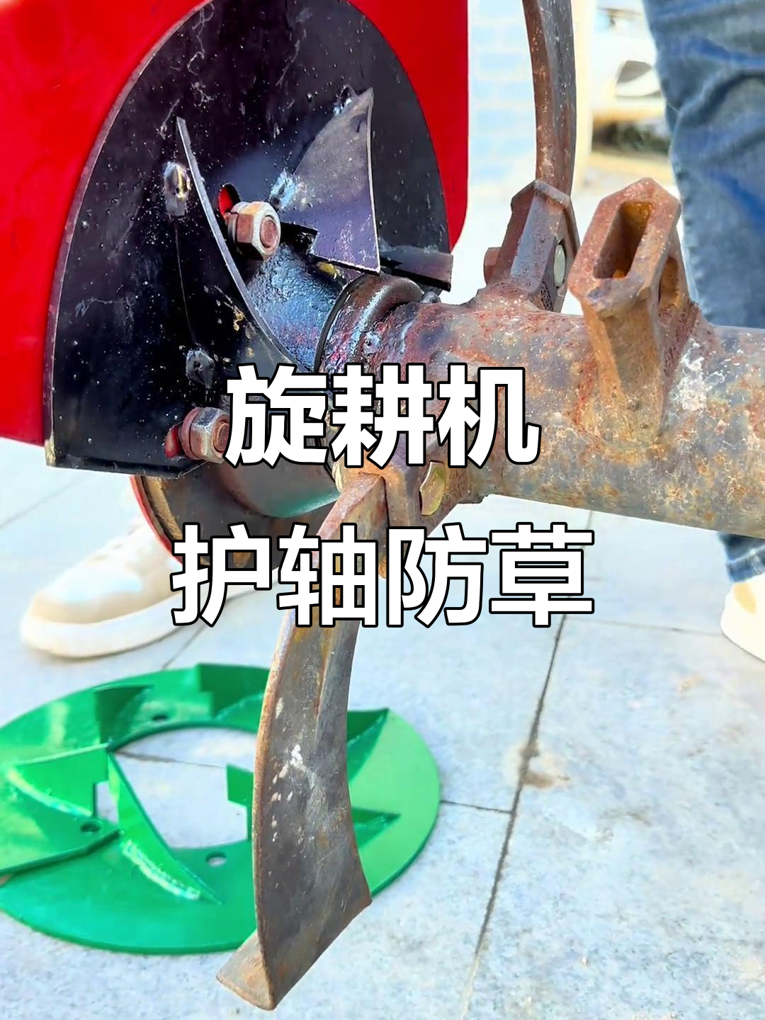 旋耕机防缠草神器,保护轴承更简单