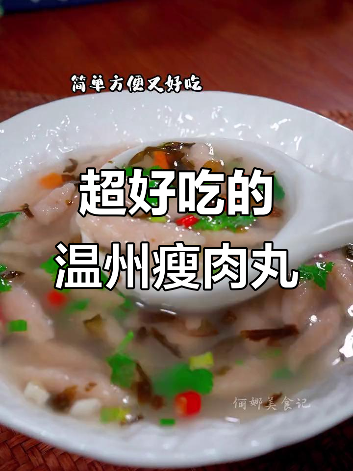 温州瘦肉丸,夜宵必备!简单又美味