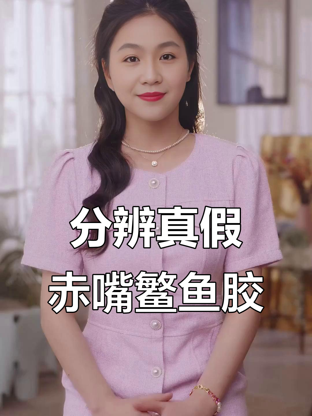 如何辨别赤嘴鳘鱼胶的真伪，避免买到假货