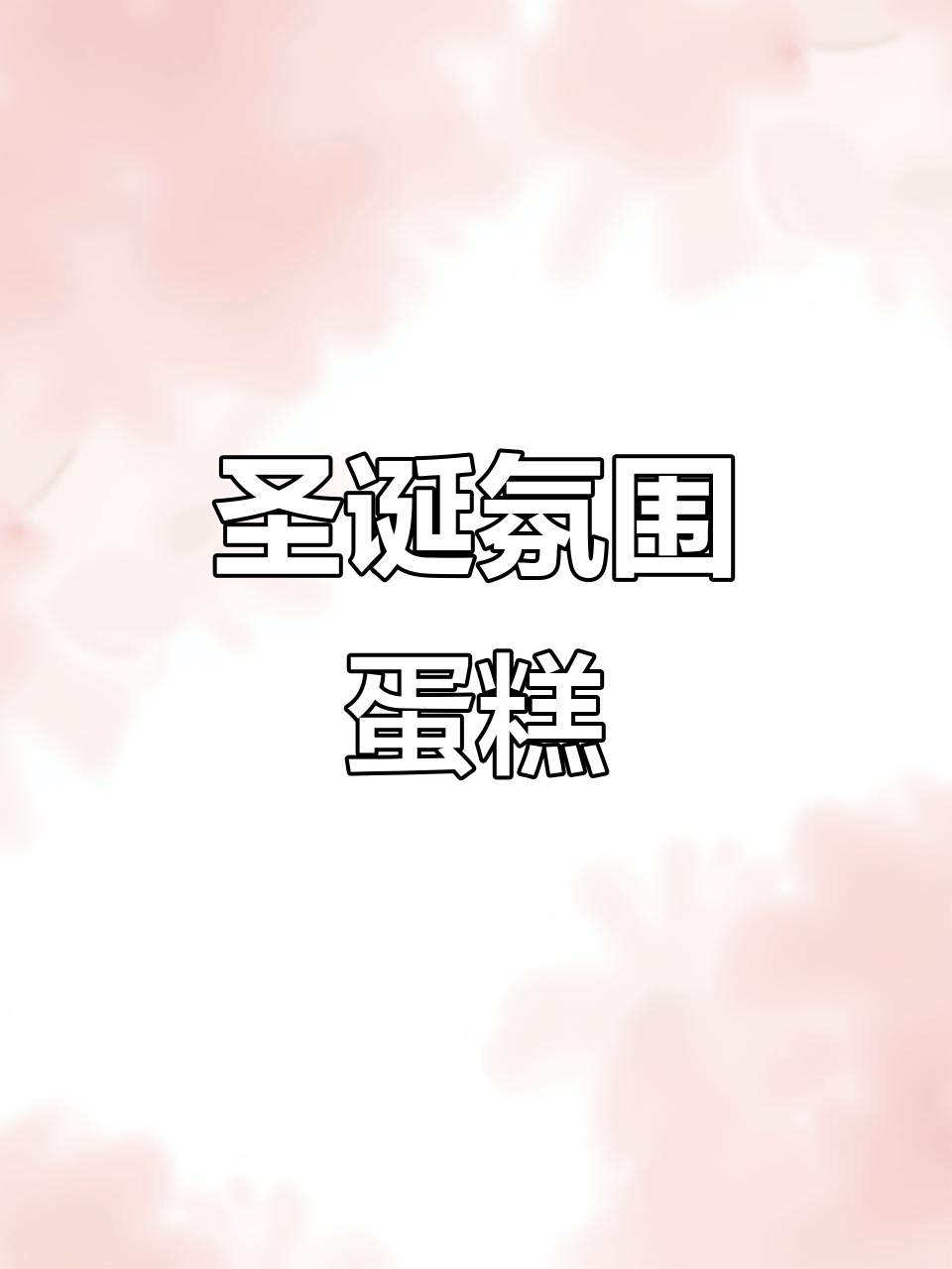 圣诞盒子蛋糕,独特气氛让你无法抗拒!