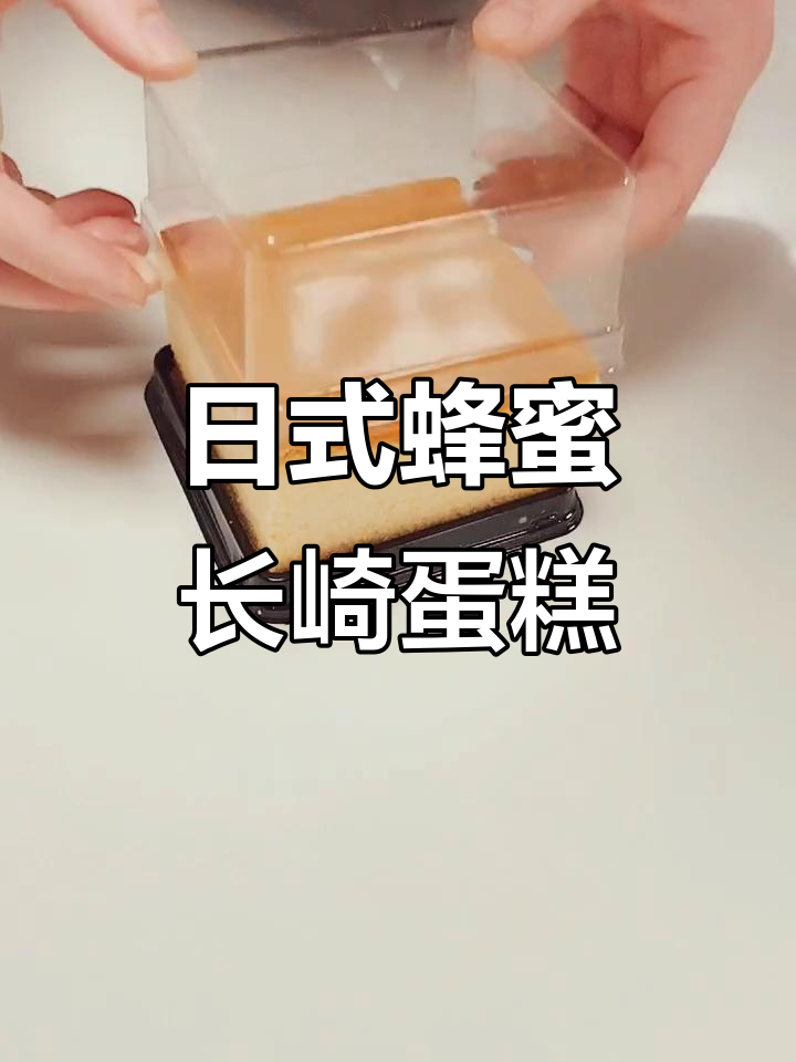 轻松做日式蜂蜜长崎蛋糕,口感超赞!