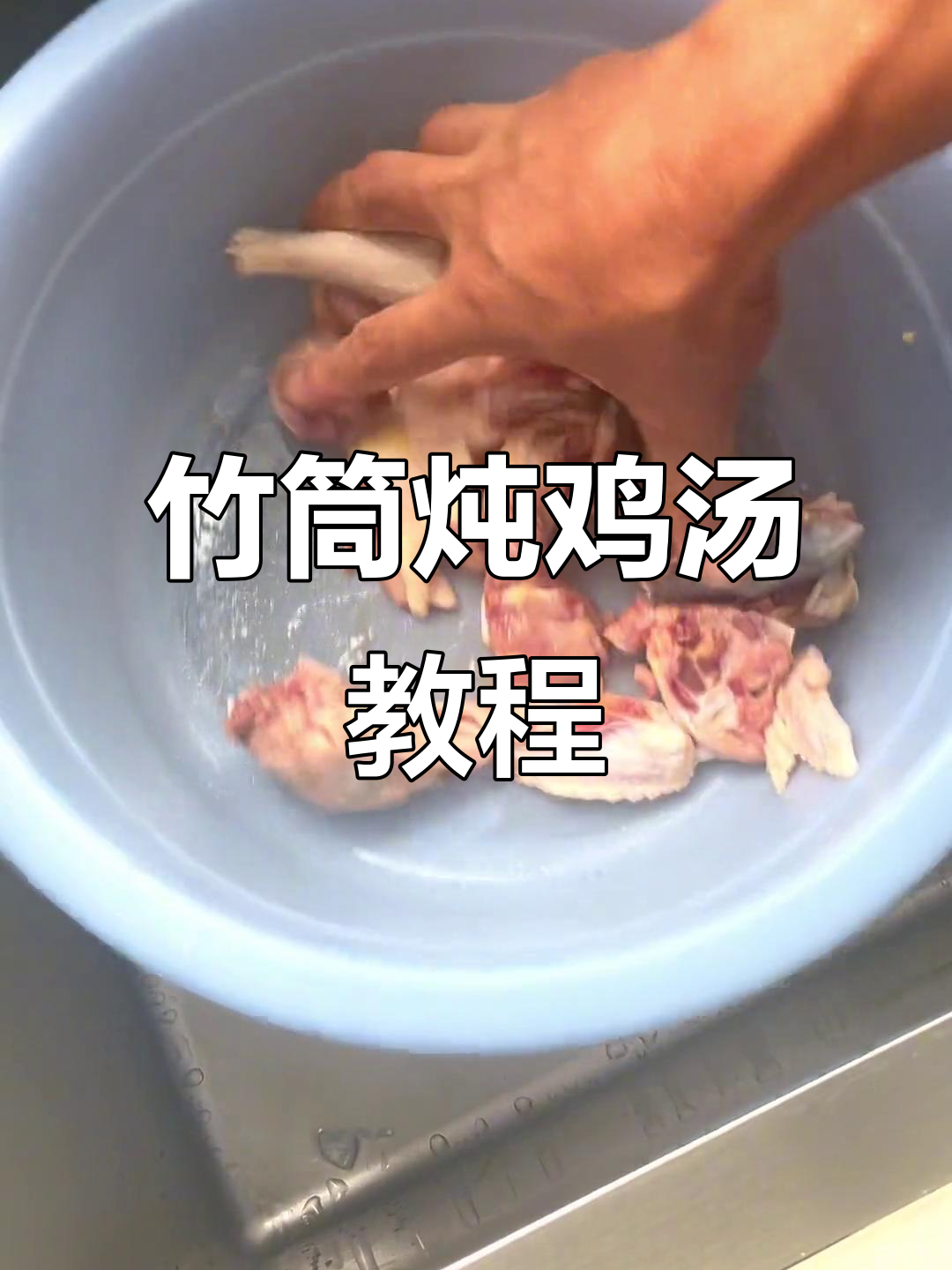 竹筒炖鸡汤,教你一步步做出美味老母鸡汤