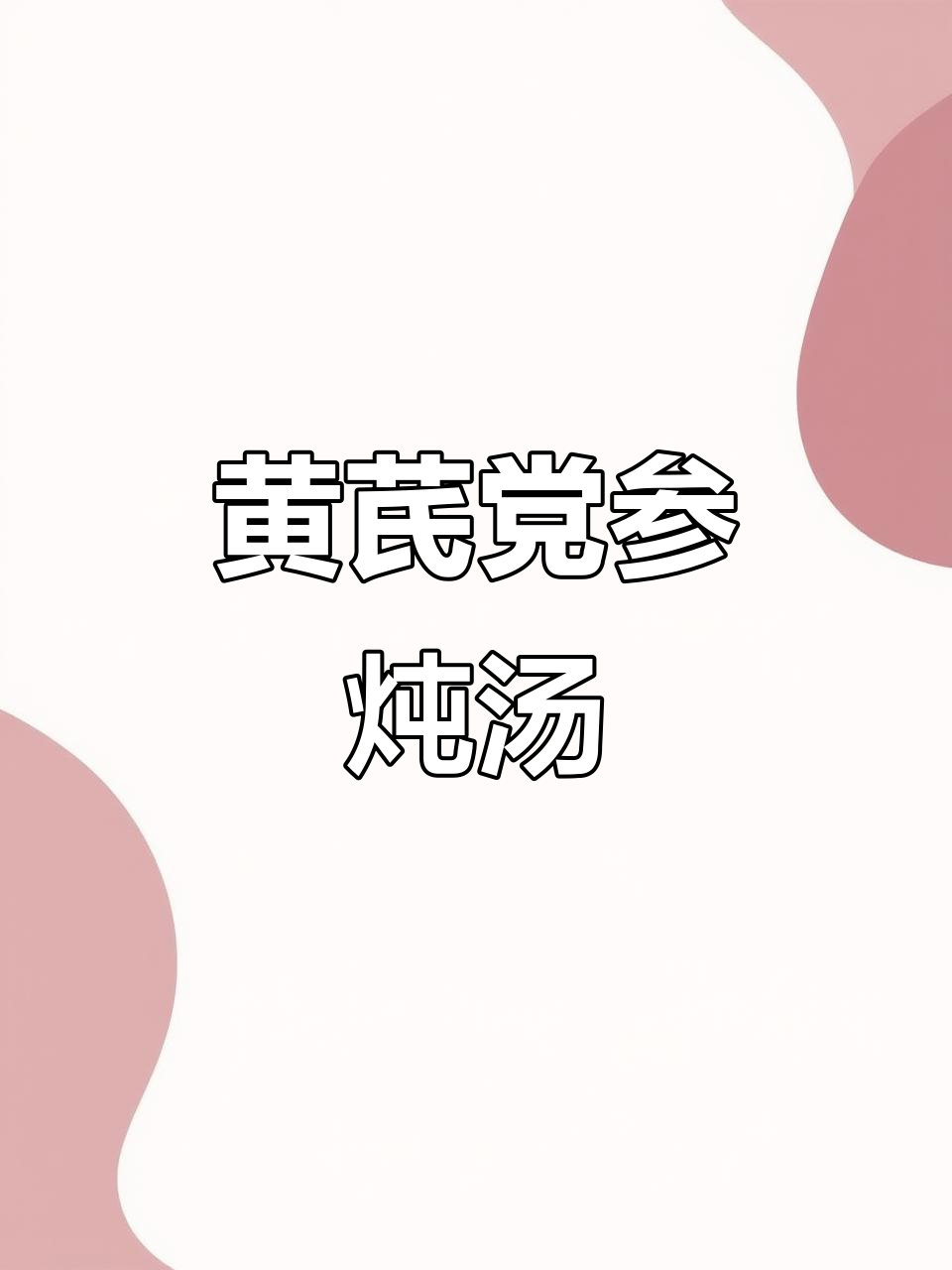 广东靓汤,黄芪党参麦冬煲出美味养生茶