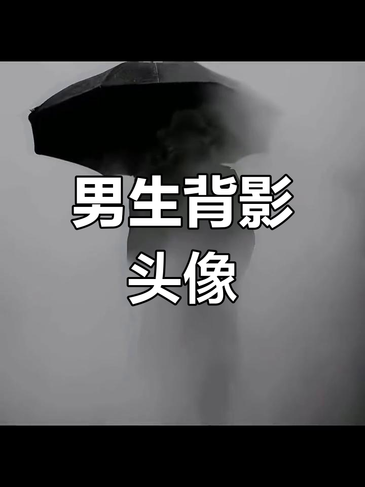 孤独男生的背影头像,尽显寂寞