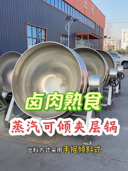 可以放心使用的蒸汽夹层锅在这里!操作简单,维护成本低!