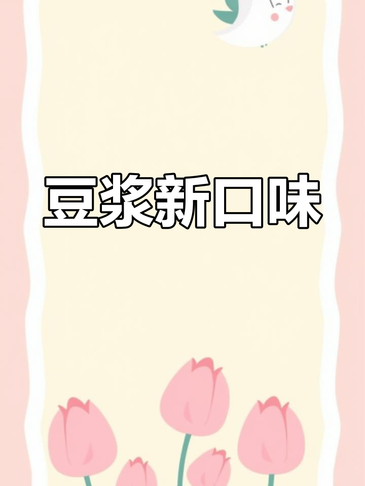 每天换花样,豆浆新搭配,每一杯都超好喝!
