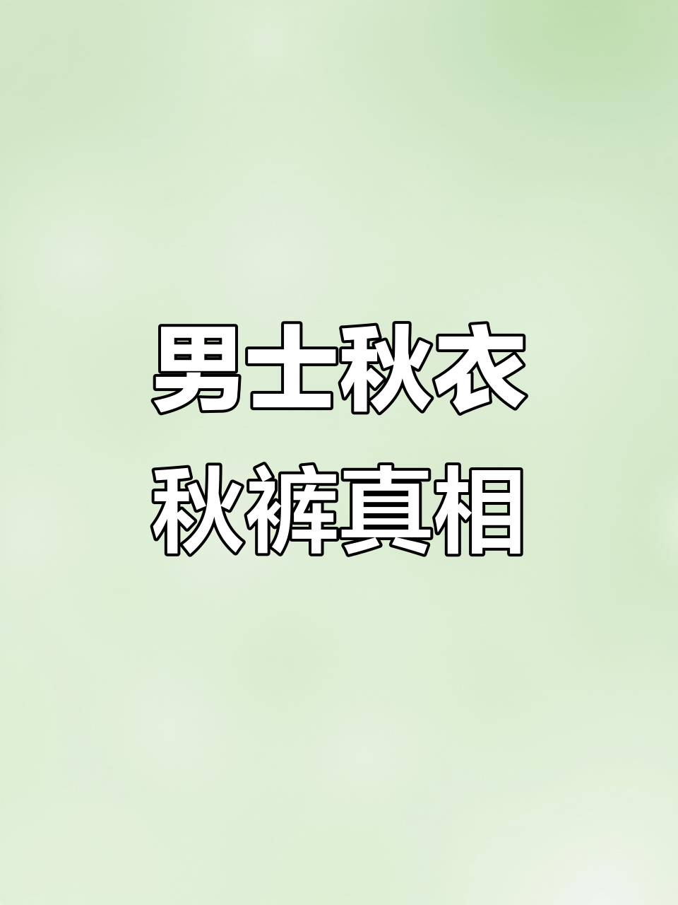 男士秋衣秋裤大测评!这些品牌值得入手,哪些要避开?